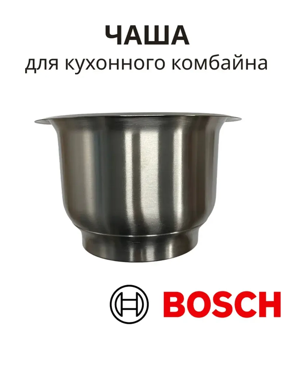 Чаша в комбайн BOSCH 11039353