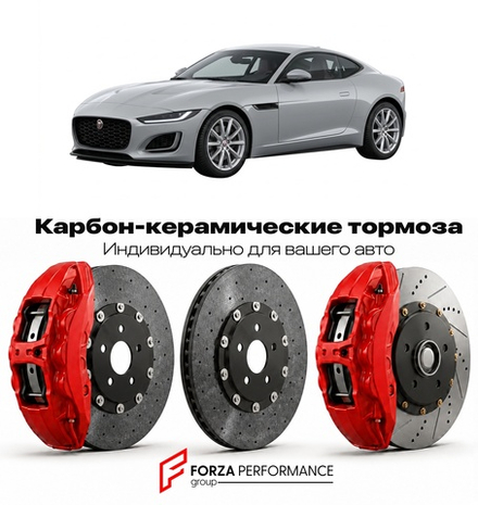 Карбон-керамическая тормозная система для Jaguar F-Type I X152 2013-2020 Ягуар