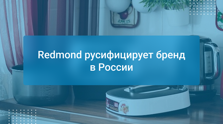 Redmond русифицирует бренд в России