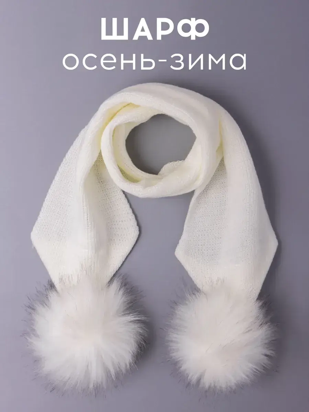 Шарф зимний вязаный с помпонами для детей