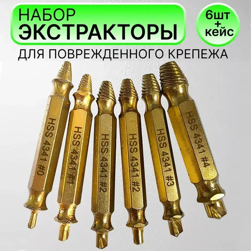 Удаление саморезов, поврежденные винты, удалитель болтов, подарок мужчине,6 шт,золотистые