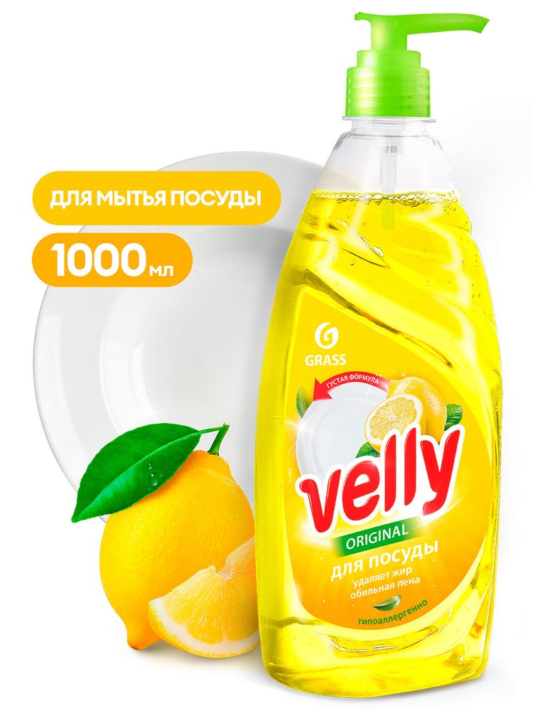 Средство для мытья посуды Velly лимон 1л.