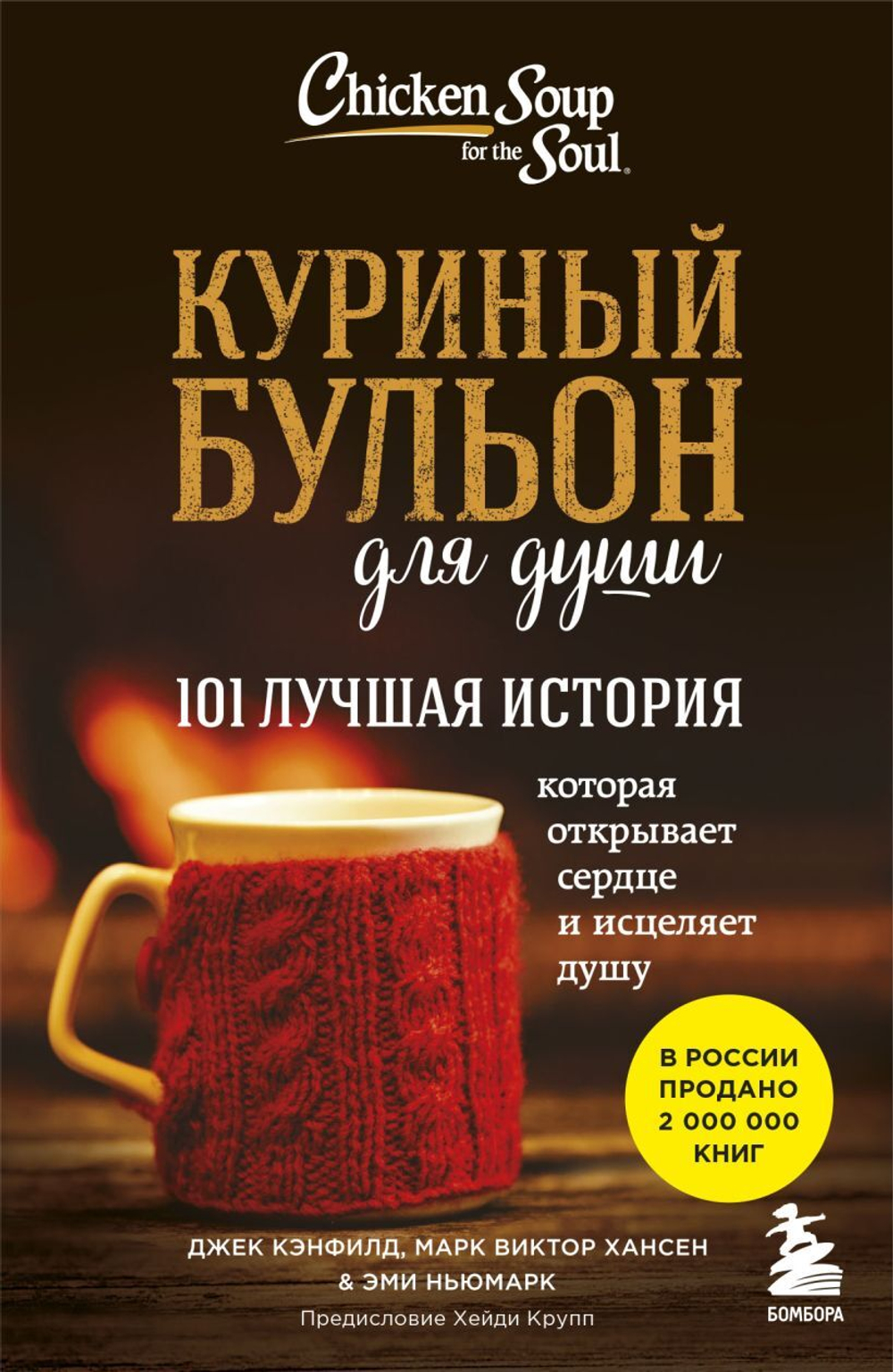 Куриный бульон для души: 101 лучшая история. Д. Кэнфилд, М. Хансен, Э. Ньюмарк