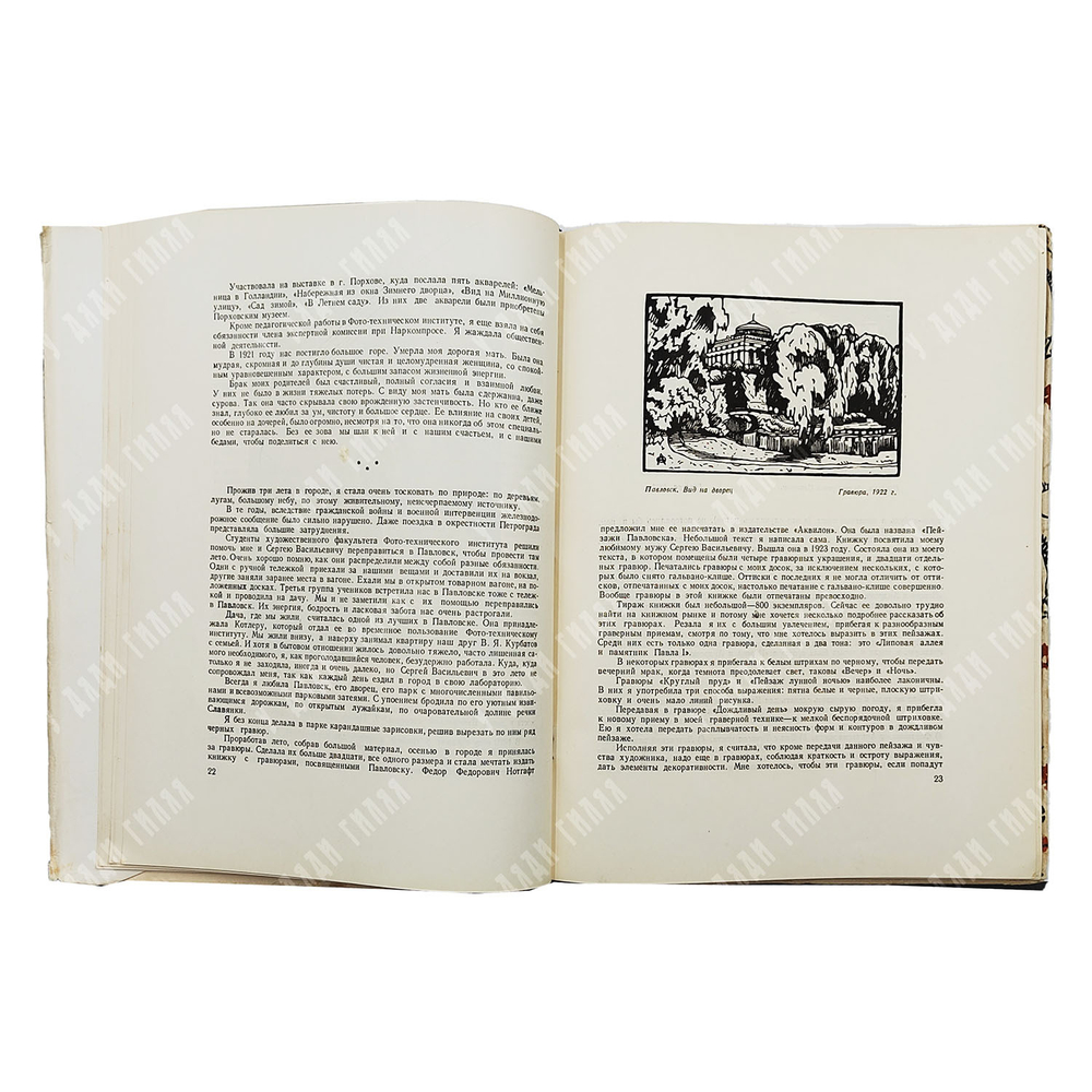 Остроумова-Лебедева А. П. Автобиографические записки. В 3 т. — Л., М; 1935–1951.