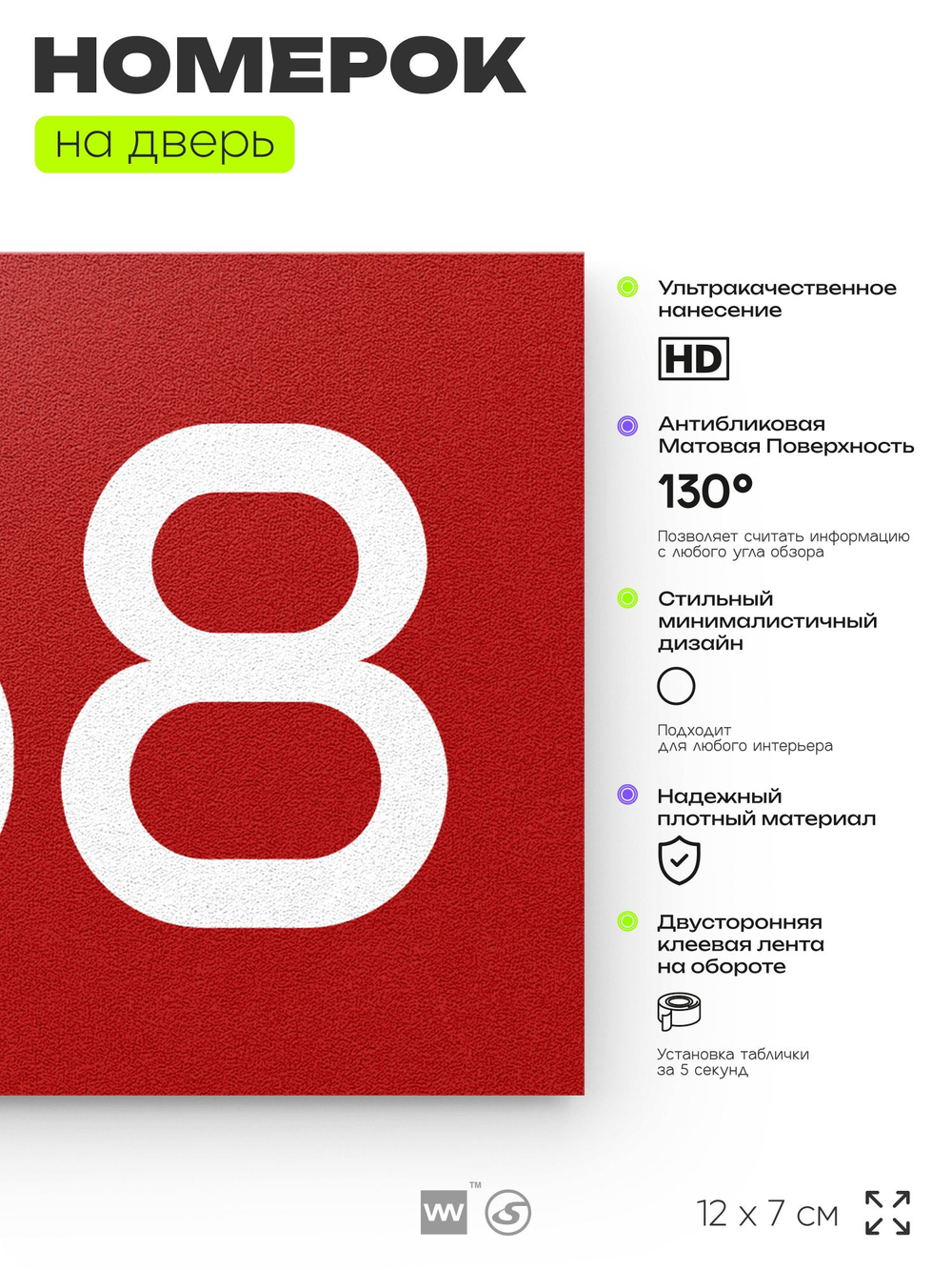 Номер на дверь 768, табличка на дверь для офиса, квартиры, кабинета, аудитории, склада, красная 120х70 мм, Айдентика Технолоджи