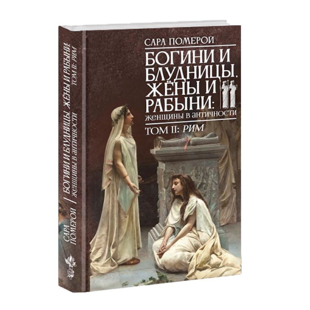 Богини и блудницы, жёны и рабыни: женщины в античности. Том II. Рим. Сара Померой