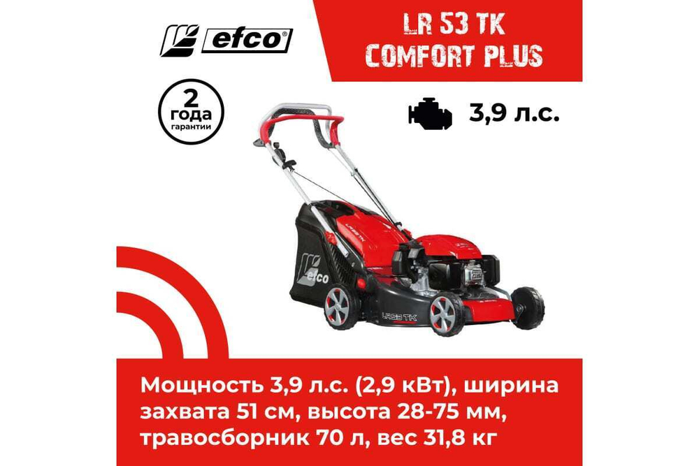 Газонокосилка бензиновая EFCO LR 53 TK Comfort Plus