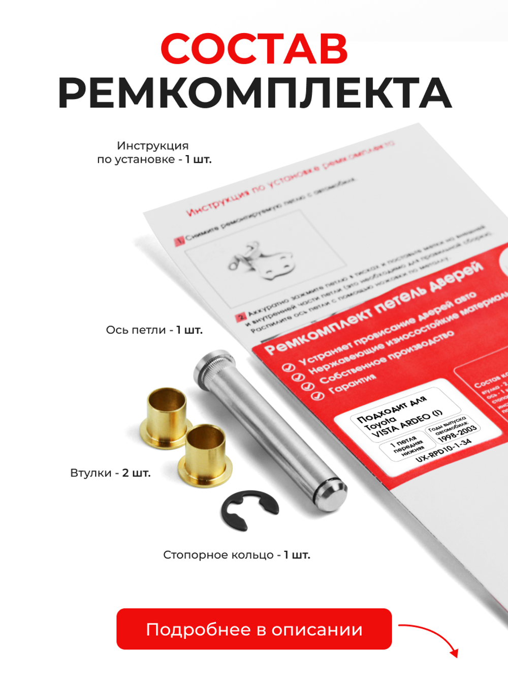 Ремкомплект (втулки) нижних петель передних дверей Toyota Vista Ardeo (I) [Кузов: V50, SV50G, SV55G, AZV50G, AZV55G, ZZV50G] (1 петля, RPD10-1) 1998-2003