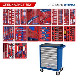 МАСТАК (52-07352B) Набор инструментов 352 предмета, "СПЕЦИАЛИСТ 352", в синей тележке