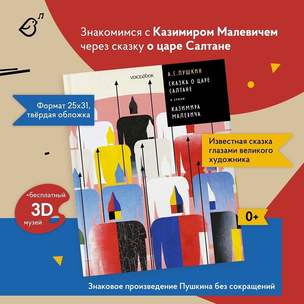 Сказка о Царе Салтане в стиле Казимира Малевича