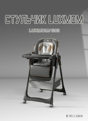 Стульчик для кормления LUXMOM