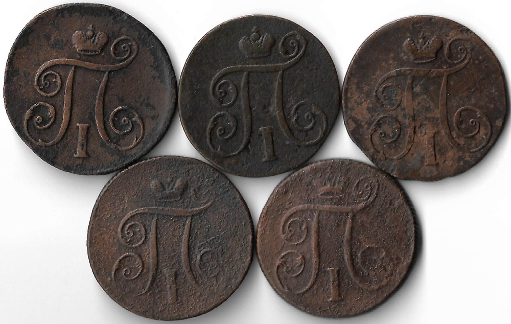 Набор медных монет 1 копейка 1797-1801 ЕМ (5 монет) без повторов (F)