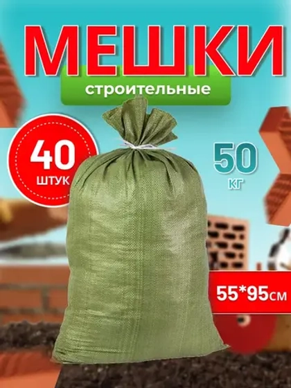 Мешки для строительного мусора 55х95см до 50кг *40шт