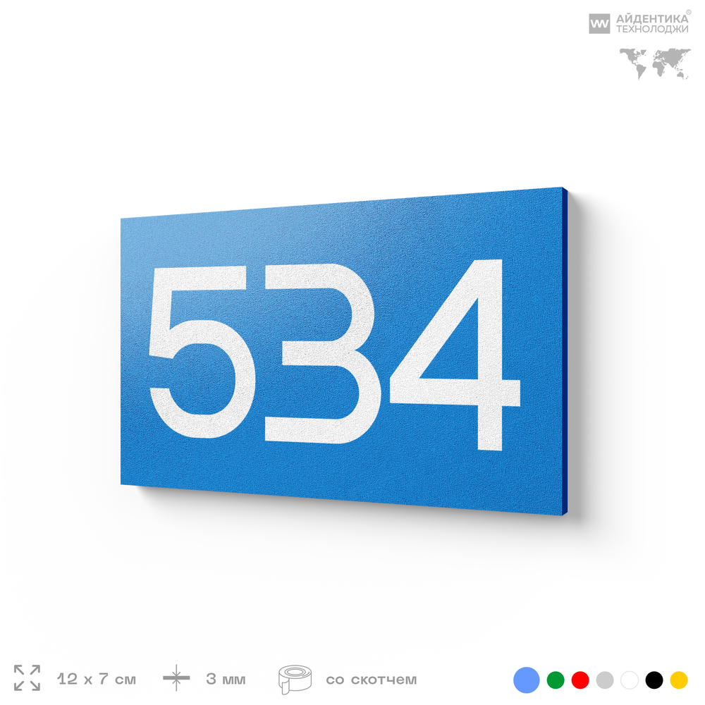 Номер на дверь 534, табличка на дверь для офиса, квартиры, кабинета, аудитории, склада, голубая 120х70 мм, Айдентика Технолоджи