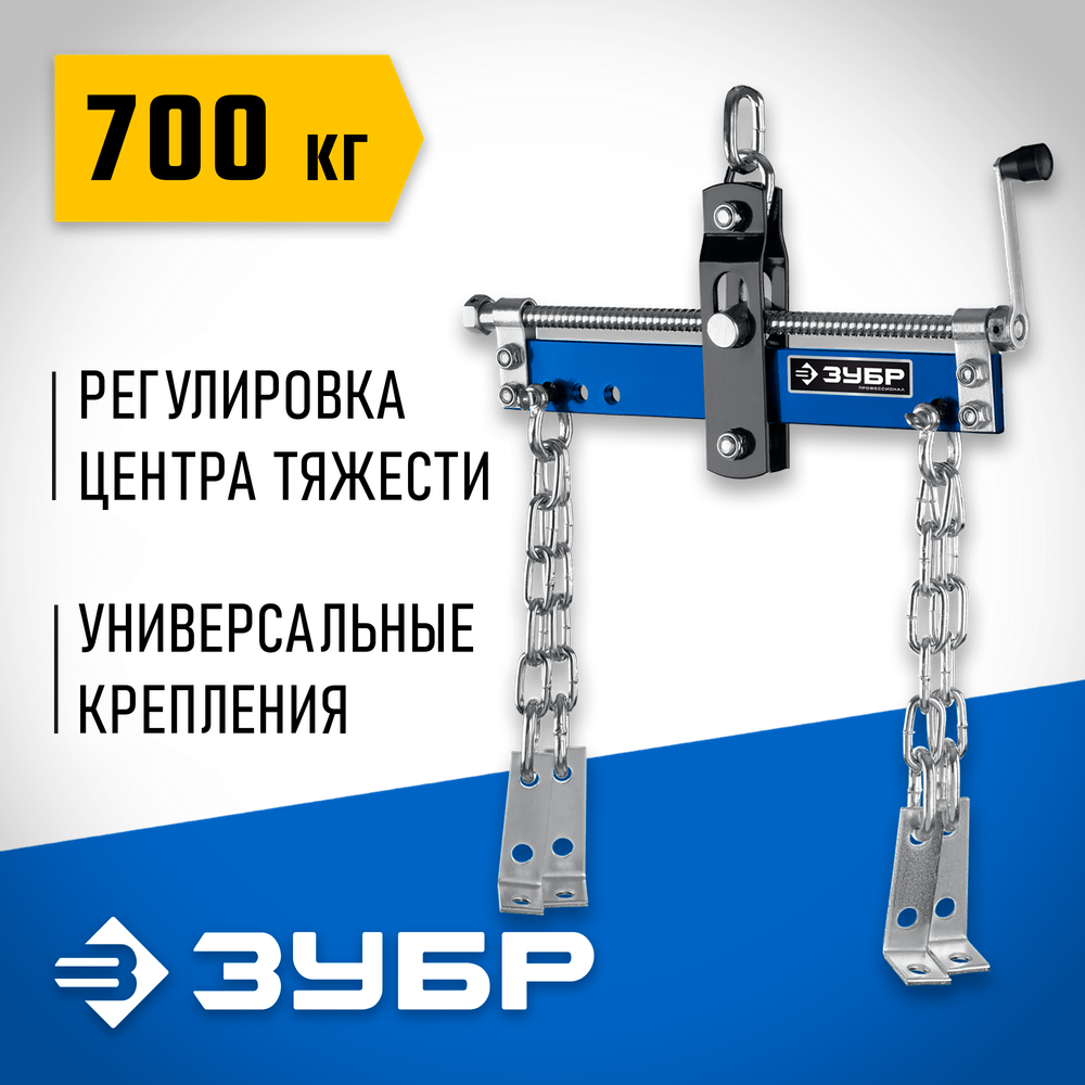 ЗУБР 0.7 т, траверса для гидравлического крана, Профессионал (43015-0.7)