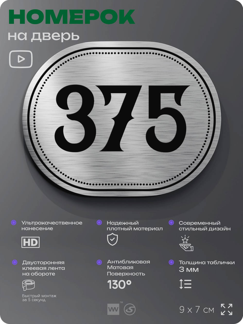Номерок на дверь квартиры 375, для кабинета, офиса, шильдик 9 х 7 см, брашированная сталь, Айдентика Технолоджи