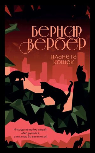 Планета кошек. Бернар Вербер