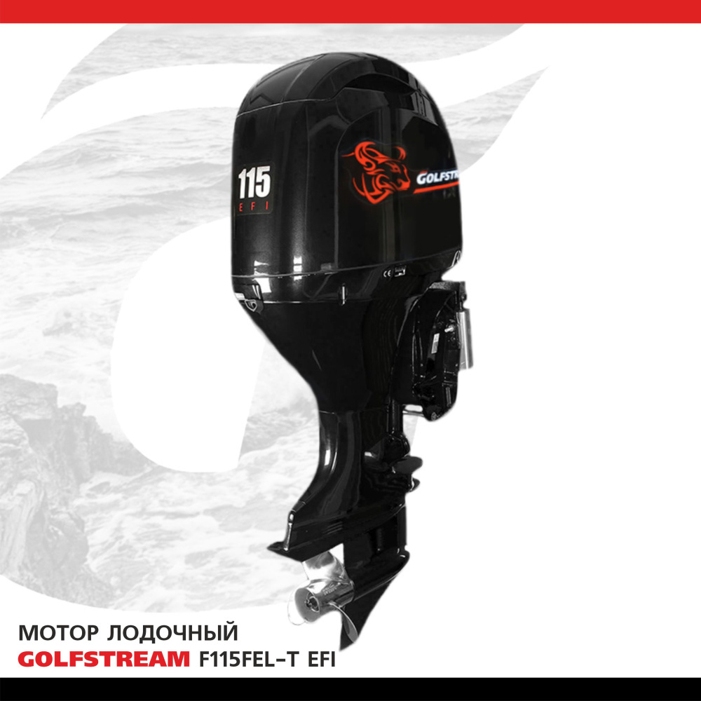 Лодочный мотор бензиновый Golfstream F115FEL-T EFI