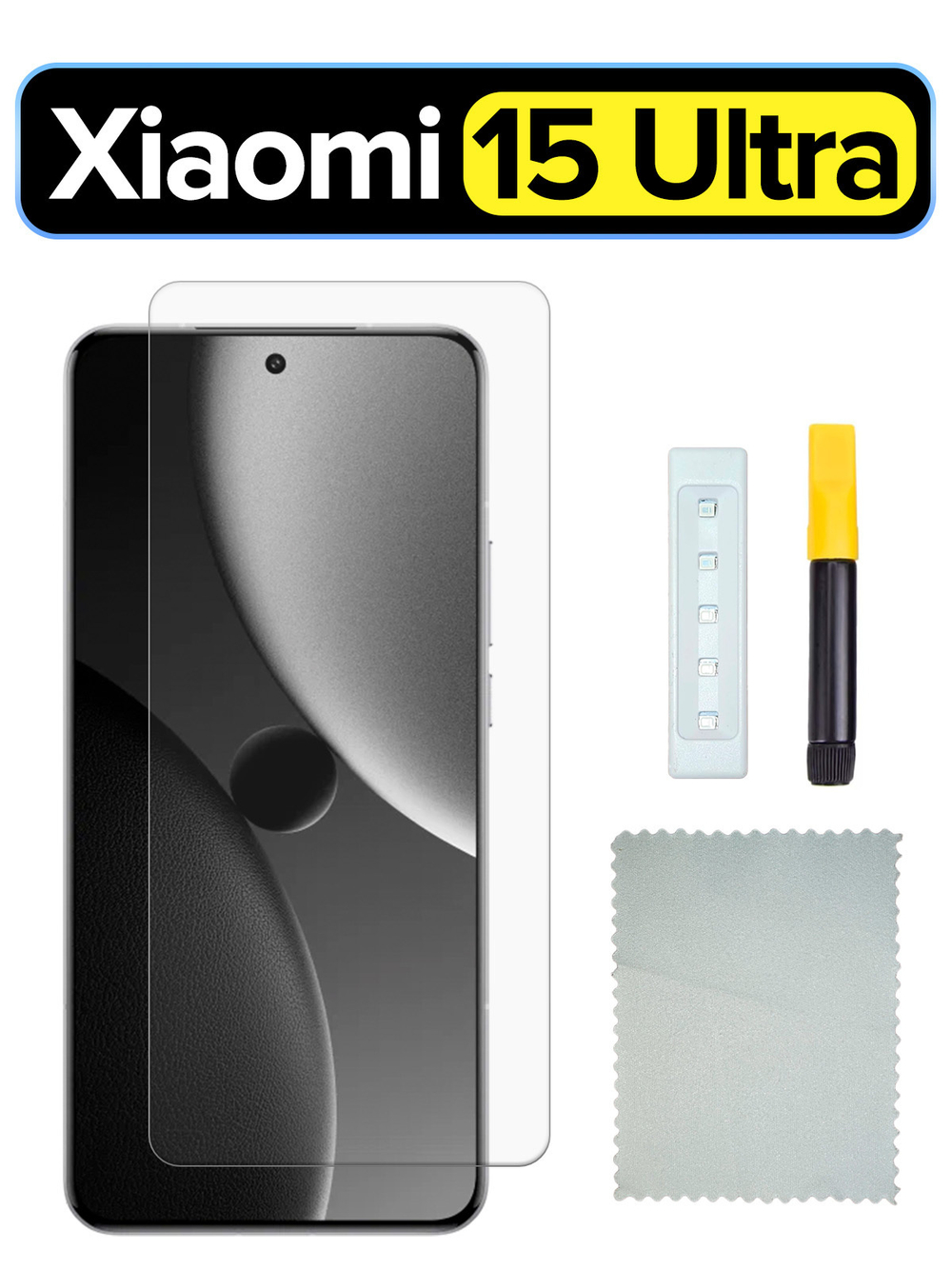 Защитное стекло UV-Glass для Xiaomi 15 Ultra