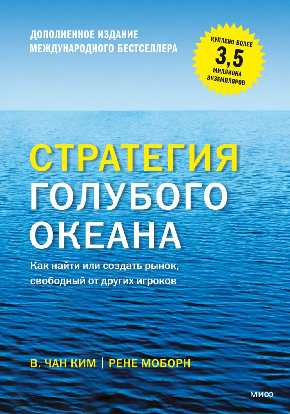 Стратегия голубого океана. Как найти или создать рынок, свободный от других игроков. Чан Ким
