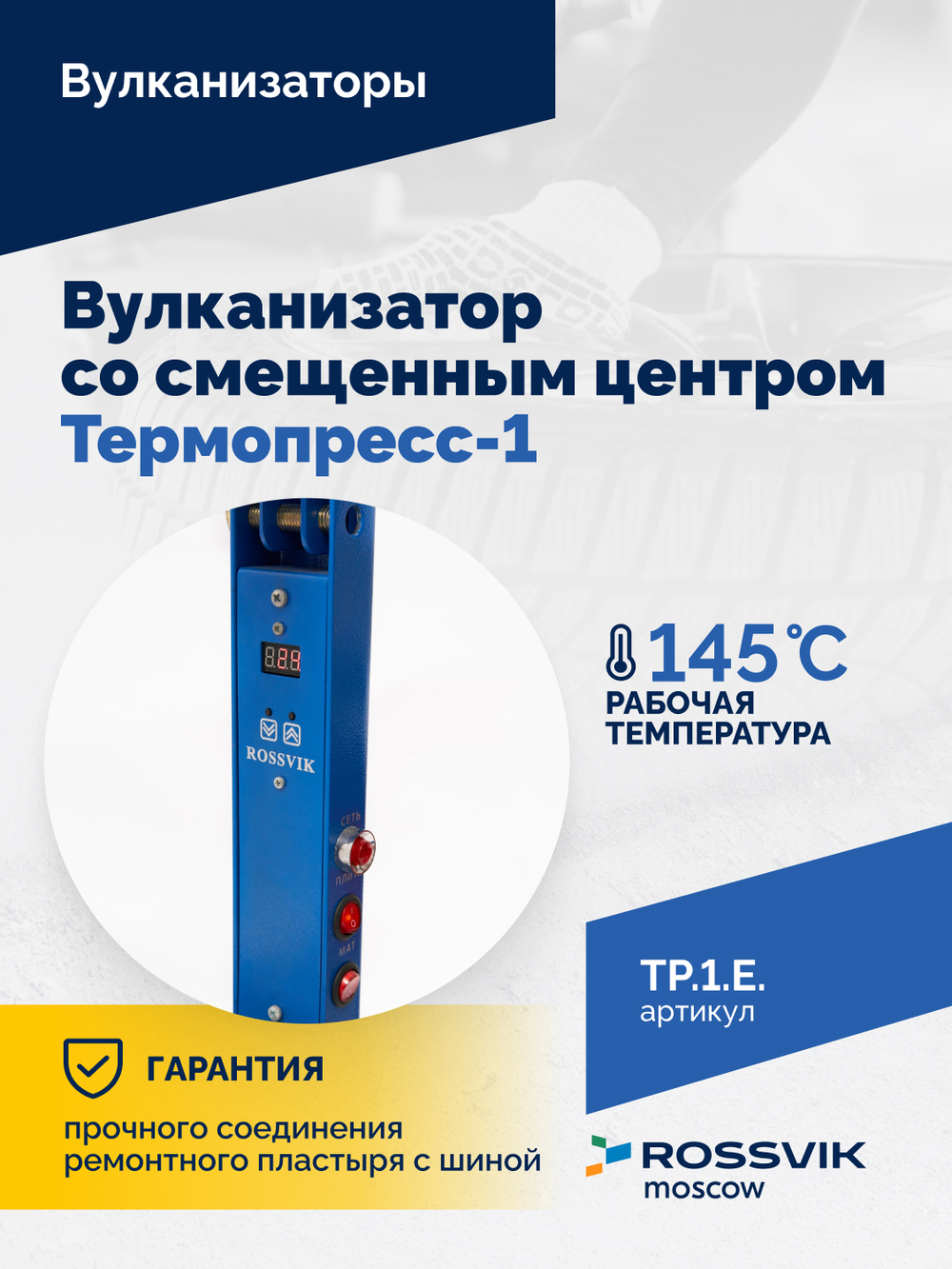 ТП-1Э Вулканизатор со смещенным центром Термопресс-1