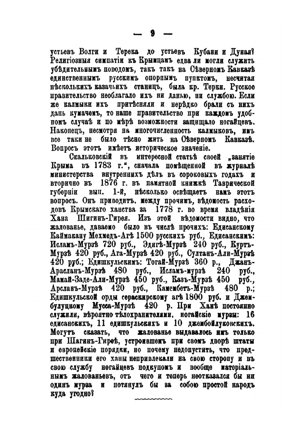 Историко-статистическое обозрение инородцев-магометан, кочующих в Ставропольской губернии. Ногайцы. Часть 1 | И. Бентковский
