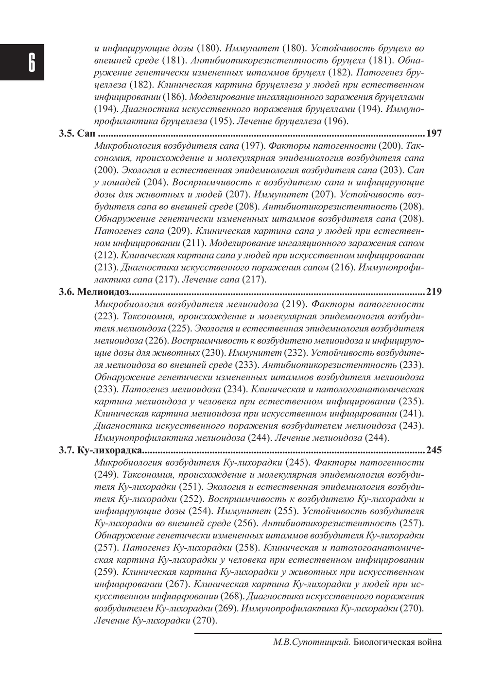 Супотницкий М.В. Биологическая война: Основы неправильной эпидемиологии. В 3-х томах