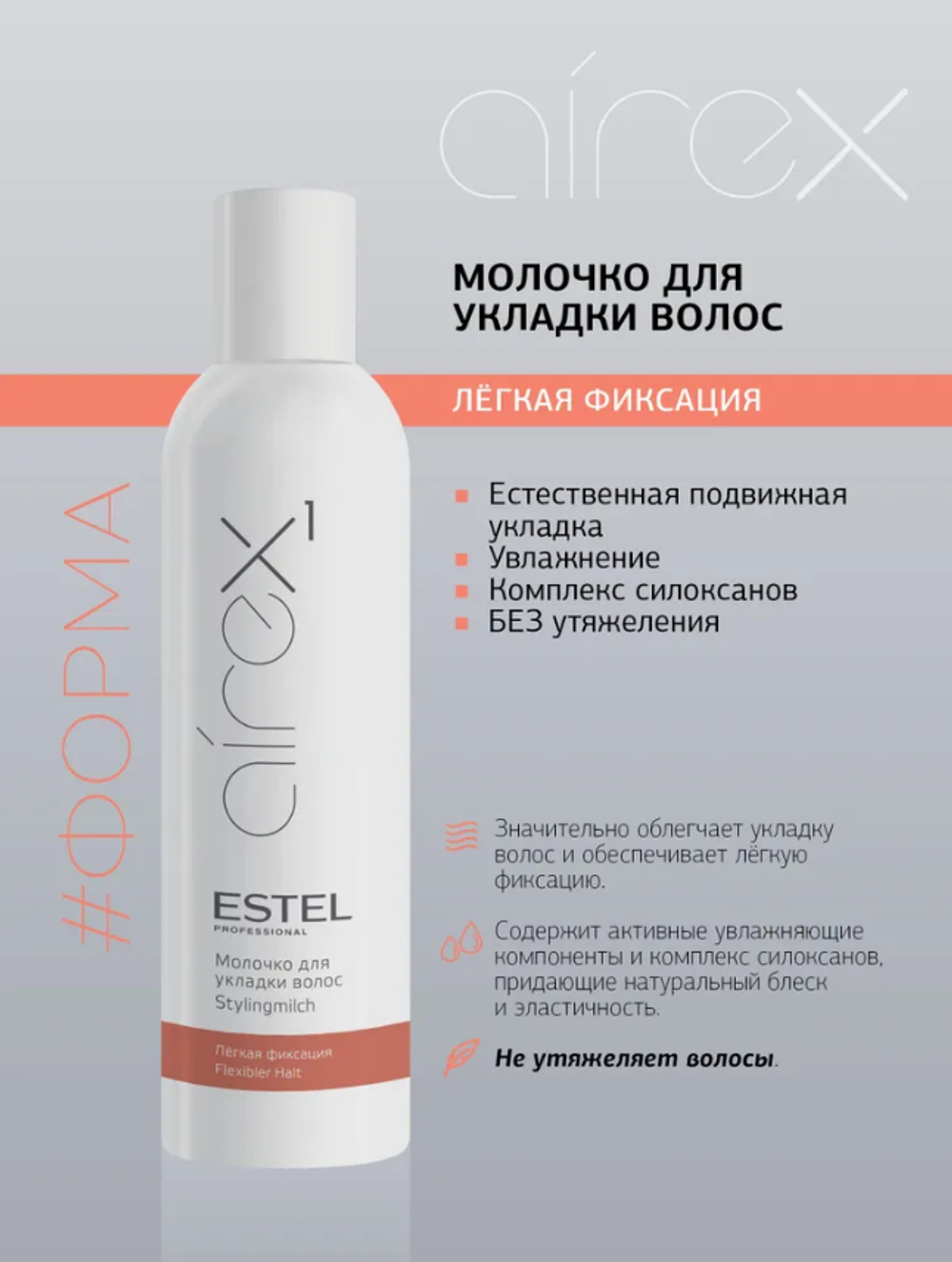 МОЛОЧКО ДЛЯ УКЛАДКИ ВОЛОС AIREX