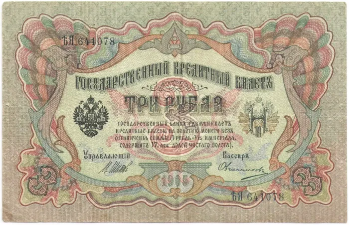 3 рубля 1905 Шипов, кассир Овчинников (Временное пр-во)