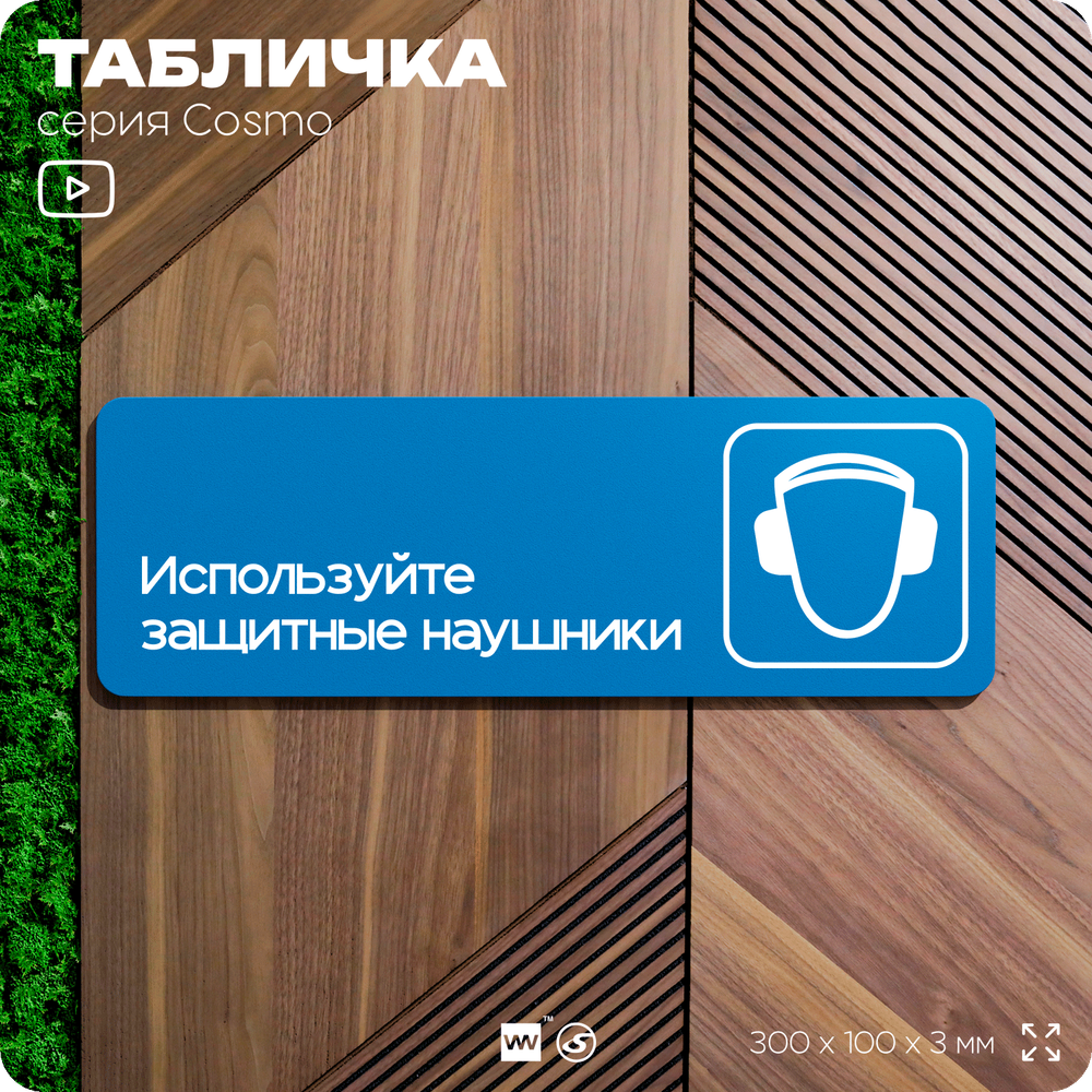 Табличка Используйте защитные наушники, на дверь и стену, информационная предписывающая М08, серия COSMO, 30х10 см, Айдентика Технолоджи