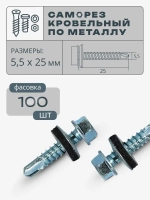 Саморез кровельный по металлу 5,5х25 цинк, 100 шт.