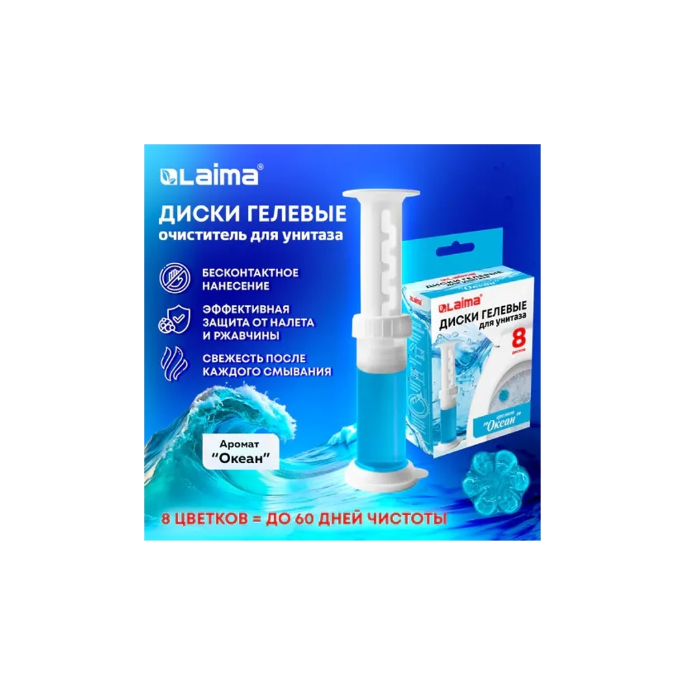 Диски гелевые, освежитель и очиститель для унитаза / писсуара, 8 дисков 44 г, LAIMA, "Океан", шприц, 609796