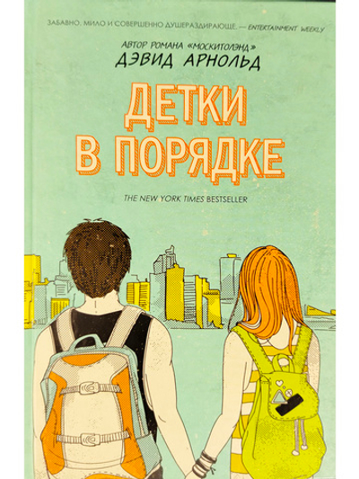 Детки в порядке