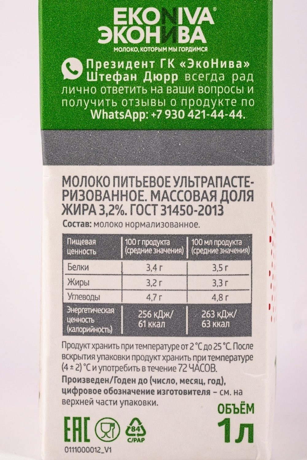 Молоко Эконива Ультрапастеризованное ГОСТ 3,2% 1л