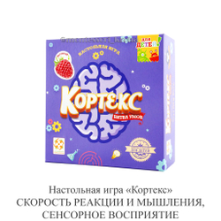 Настольная игра «Кортекс» СКОРОСТЬ РЕАКЦИИ И МЫШЛЕНИЯ, СЕНСОРНОЕ ВОСПРИЯТИЕ