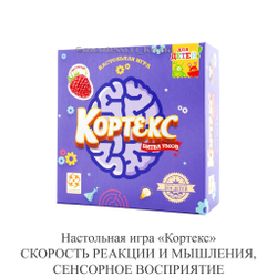 Настольная игра «Кортекс» СКОРОСТЬ РЕАКЦИИ И МЫШЛЕНИЯ, СЕНСОРНОЕ ВОСПРИЯТИЕ