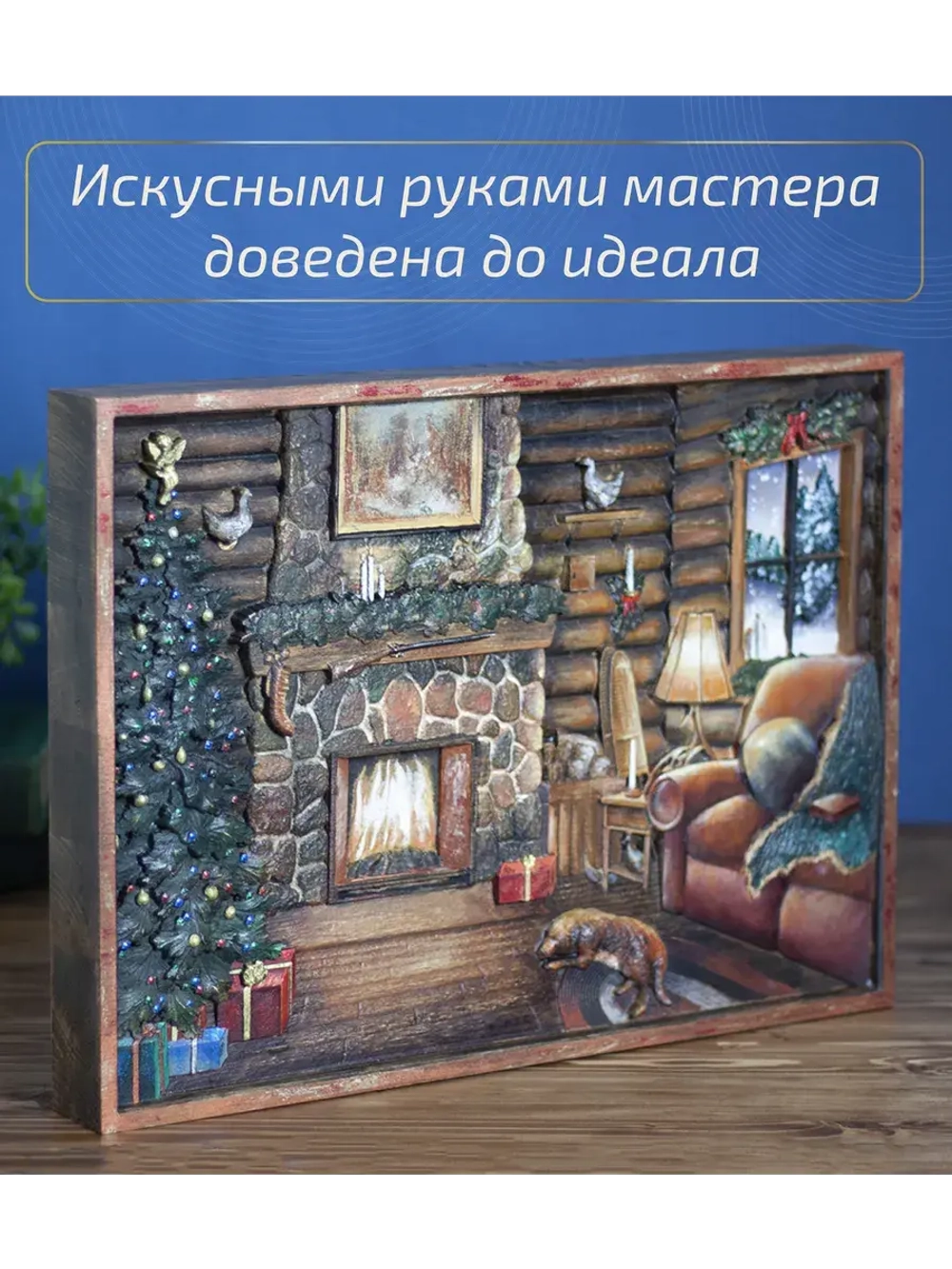 Картина деревянная "У камина" 41х30х4,5 см