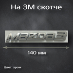 Надпись на багажник Mazda Skyactive G/ Шильдик на Мазду Stayactiv G