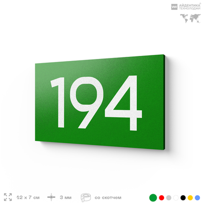 Номер на дверь 194, табличка на дверь для офиса, квартиры, кабинета, аудитории, склада, зеленая 120х70 мм, Айдентика Технолоджи