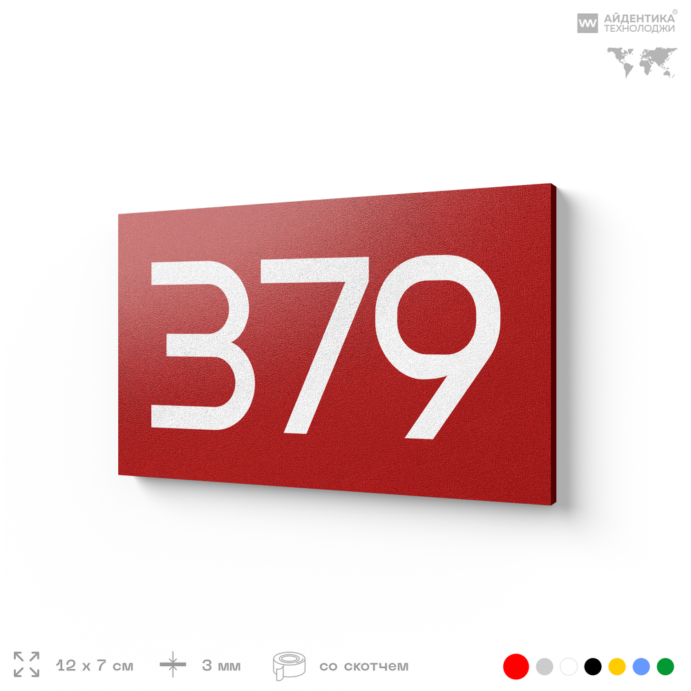 Номер на дверь 379, табличка на дверь для офиса, квартиры, кабинета, аудитории, склада, красная 120х70 мм, Айдентика Технолоджи