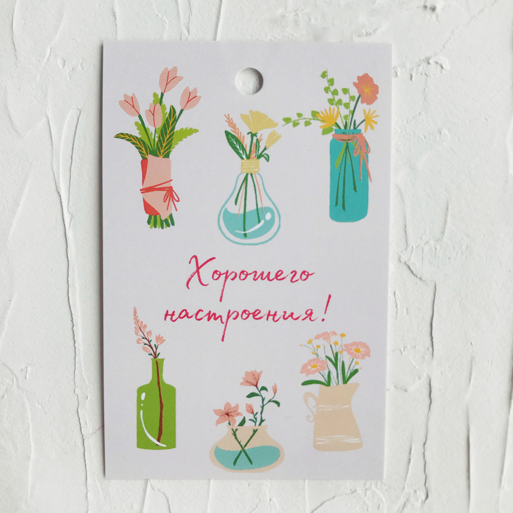 Бирки "Хорошего настроения!"