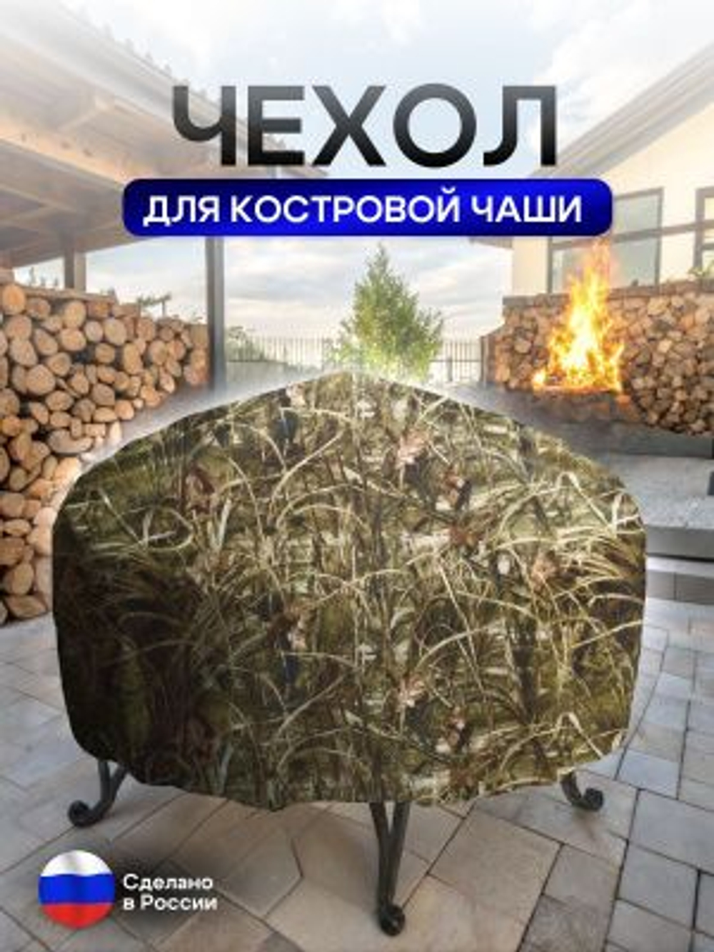 Чехол для костровой чаши 70 см омон