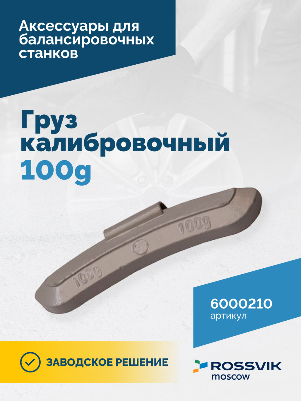 Груз калибровочный 100g VT-61, VT-62, VT-62 NEW, VT-63, VT-63 NEW, VT-64