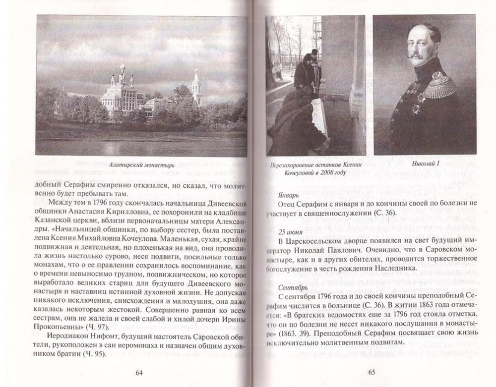 Преподобный Серафим Саровский: хроника жизни (документы и даты). Владимир Мельник