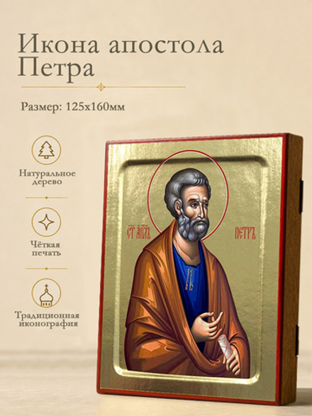 Икона Петра, апостола на дереве: 125 х 160 (Синопсисъ)