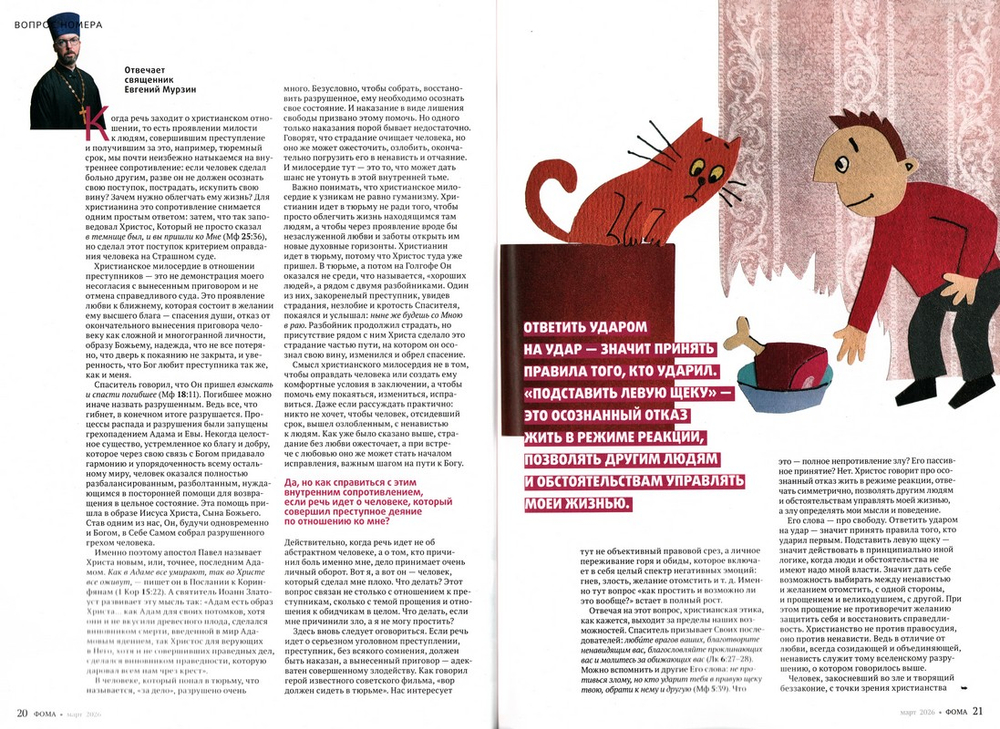 Журнал "Фома" №3 Март 2026 г._(уценка)