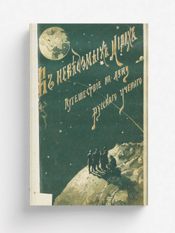 Путешествие на луну | Фор Жорж Ле