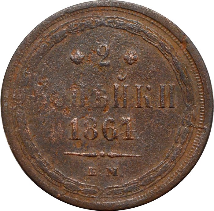 2 копейки 1861 ЕМ Александр II