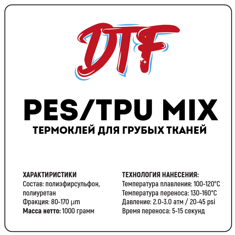 Термоклей для DTF PES/TPU MIX 80-170, 1000 грамм