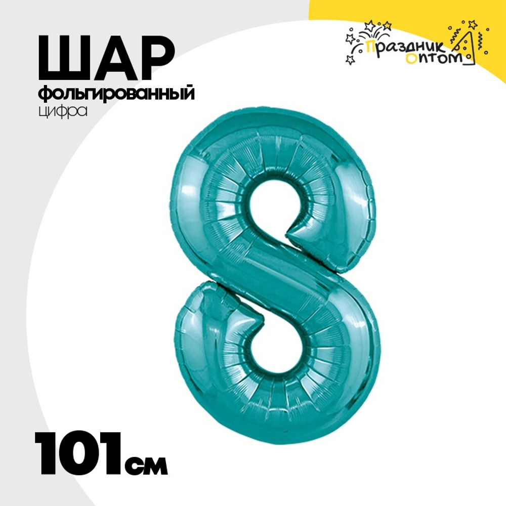 Шар фольгированный Цифра 8 101 см (Бирюзовый)